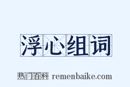 浮心组词是什么意思的图片